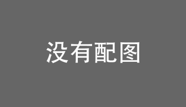 敷尔佳研发见成效，十余款新品面世见成果