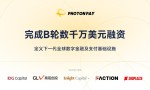 PhotonPay光子易完成B轮数千万美元融资，定义下一代全球数字金融及支付基础设施