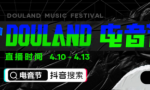 聚焦线上云娱乐，抖音全民直播计划携手Alan walker“DouLand电音节”放大招