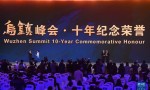 2023年世界互联网大会乌镇峰会颁发“十年纪念荣誉”
