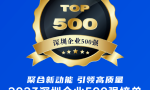 沿海控股集团(深圳)有限公司荣登深圳500强榜单