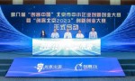 第八届“创客中国”北京市中小企业创新创业大赛暨“创客北京2023”创新创业大赛启动仪式在京举办