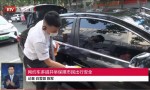 构筑网约车抗疫屏障 BTV北京新闻报道首汽约车防疫举措
